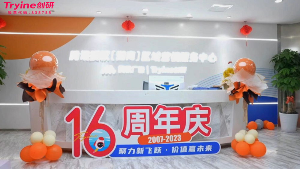 聚力新飛躍 價值贏未來|創(chuàng)研股份十六周年慶圓滿舉行！