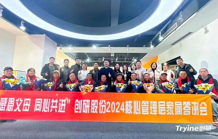 感恩父母，同心共進(jìn)——創(chuàng)研股份2024核心管理團(tuán)隊家屬答謝會濃情舉辦！