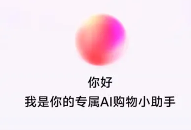 抖音電商測試AI購物助手，基于云雀大模型打造