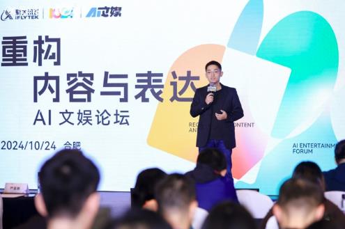 AI時(shí)代，科大訊飛AI文娛論壇引領(lǐng)文娛新潮流