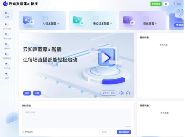 云知聲推出藍(lán)藻AI智播，解決直播痛點(diǎn)，為上市蓄力
