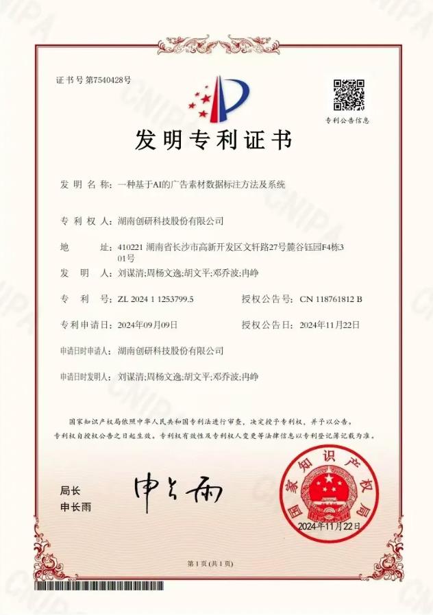 創(chuàng)研股份新增自主研發(fā)專(zhuān)利一項(xiàng)：“一種基于AI的廣告素材數(shù)據(jù)標(biāo)注方法及系統(tǒng)”