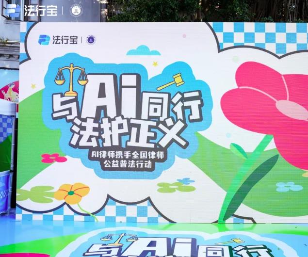 與 AI 同行，法護(hù)正義：百度法律智能體聯(lián)合全國律師開展公益普法活動！