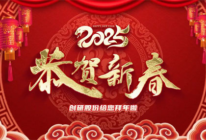 創(chuàng)研股份祝?您新年快樂、蛇年大吉