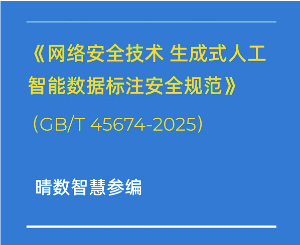 重磅！晴數(shù)智慧深度參與制定生成式AI數(shù)據(jù)標(biāo)注相關(guān)國(guó)家標(biāo)準(zhǔn)